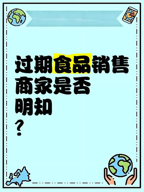 过期食品销售，商家是否“明知”？食品销售的法律与伦理界限